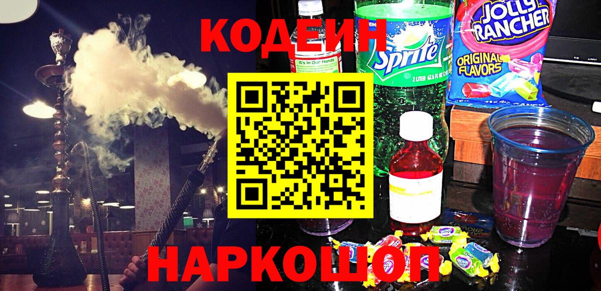 Тельмана  Кодеин Purple Drank  Вход с VPN  Кодеин напиток Lean (лин) 